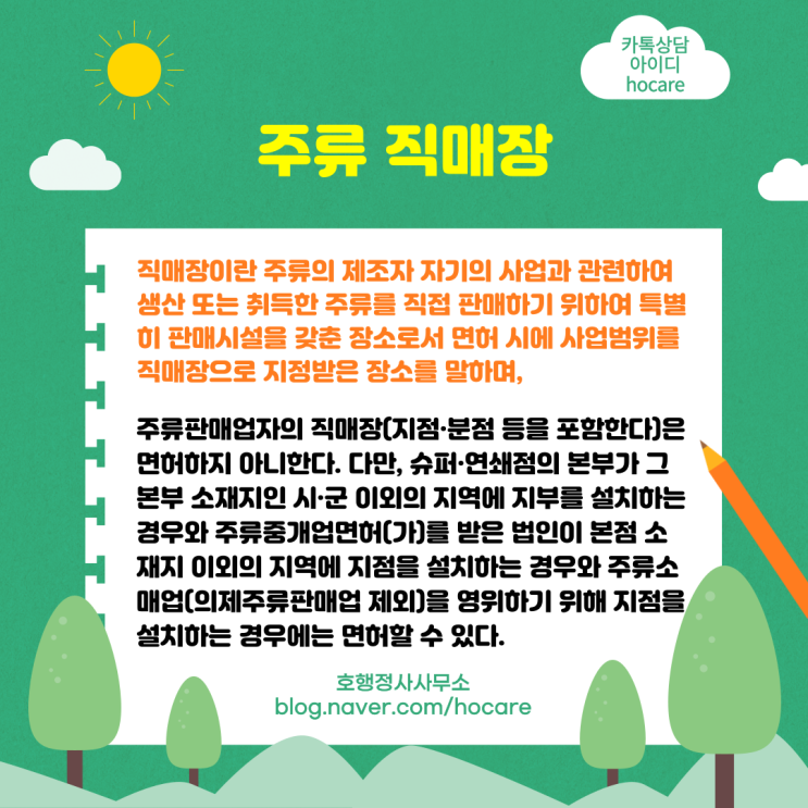  주류 직매장 설치