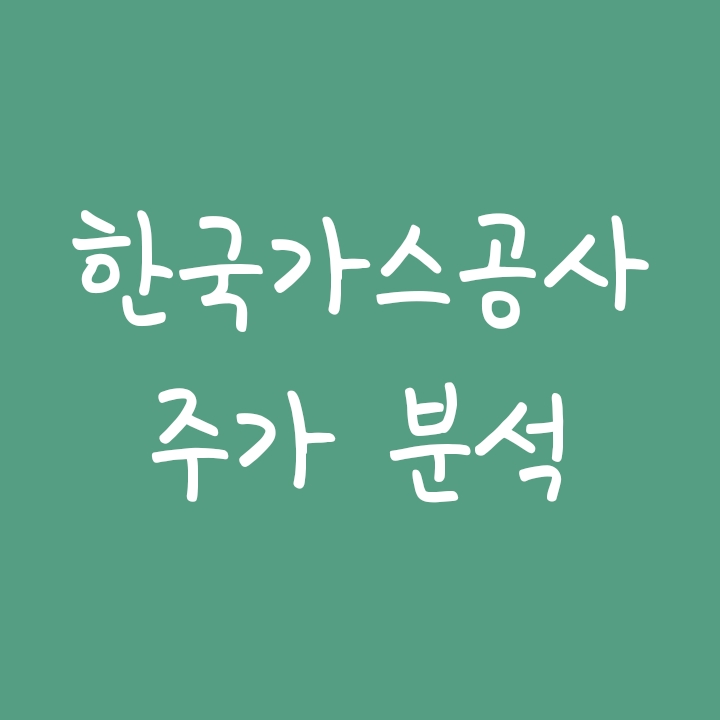 유가상승 수혜주 및 수소관련주 한국가스공사 주가 유가상승 수혜주 및 수소관련주 한국가스공사 주가