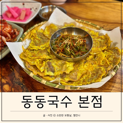  곤지암 화담숲 근처 맛집 동동국수 본점에서 맛있게 먹은 찐후기 