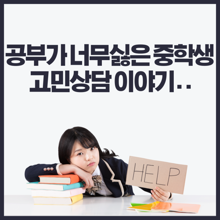  공부가 너무 싫은 중학생의 고민상담 이야기..