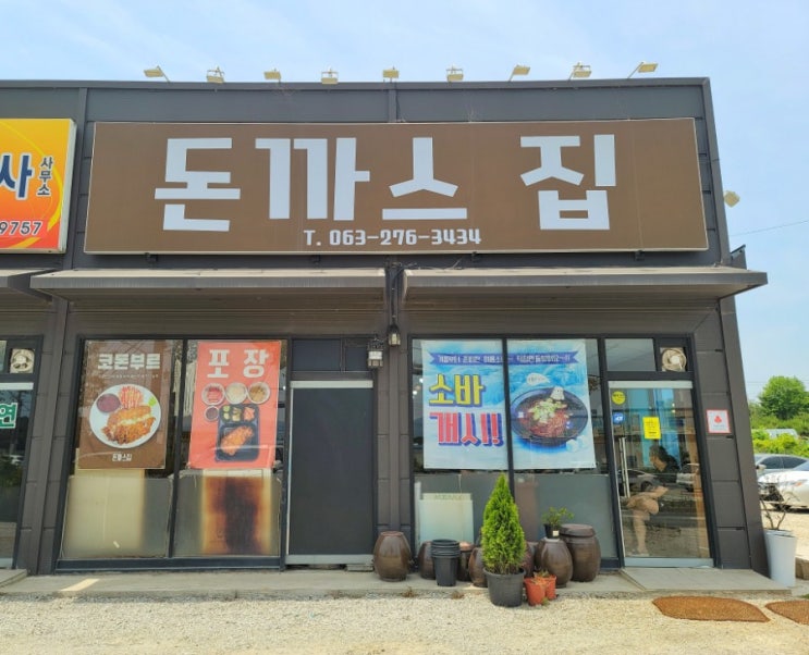 [에코시티 맛집] 돈까스집