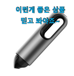  후기대박 차량용청소기 좋은제품 후회 안할겁니다 ㅎㅎ