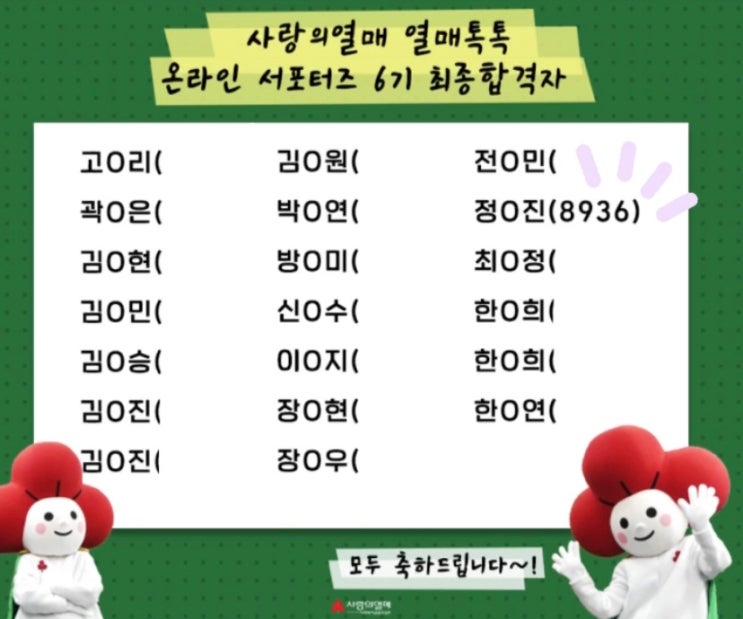  [대외활동] 사랑의열매 열매톡톡 서포터즈 6기 "최종 합격" 후기 :D