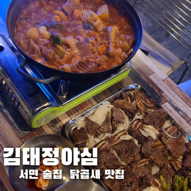  서면 곱도리탕, 술안주가 맛있는 술집 김태정야심