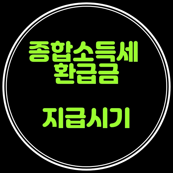  종합소득세 환급금 지급일은 언제일까요?