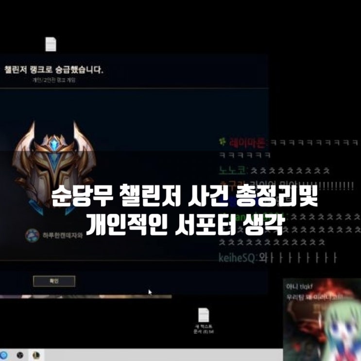 순당무 사건 총정리, 여성 롤 서포터 챌린저에 대한 이야기 순당무 사건 총정리, 여성 롤 서포터 챌린저에 대한 이야기