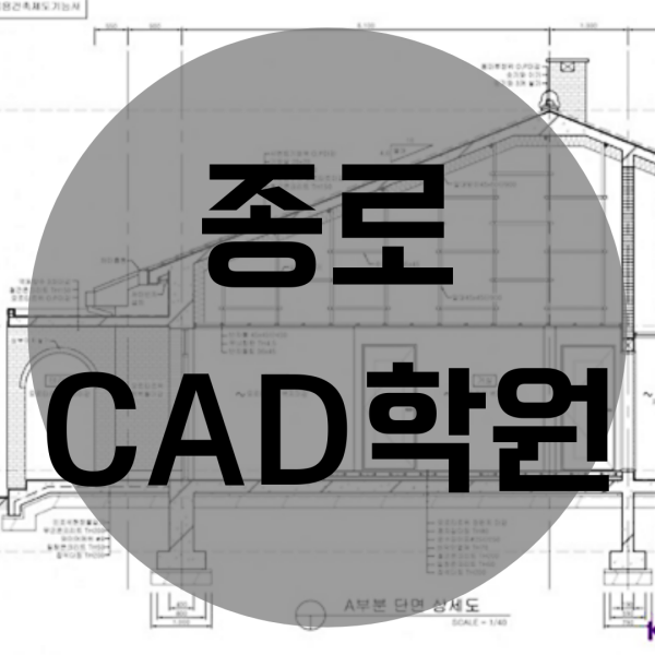  종로CAD학원 자격증 취득 후 취업까지!