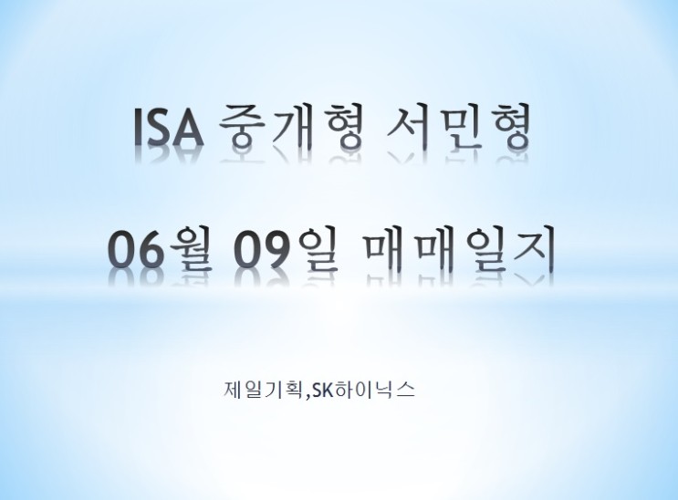 ISA중개형 서민형 06월 09일 매매일지 (sk하이닉스,제일기획)