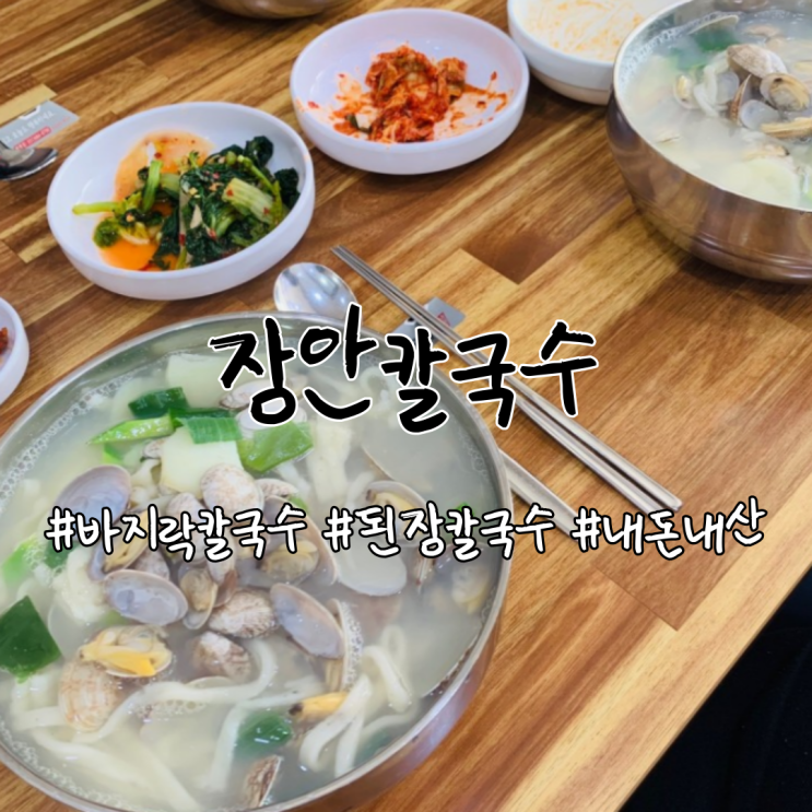  중화동 칼국수 맛집 장안칼국수
