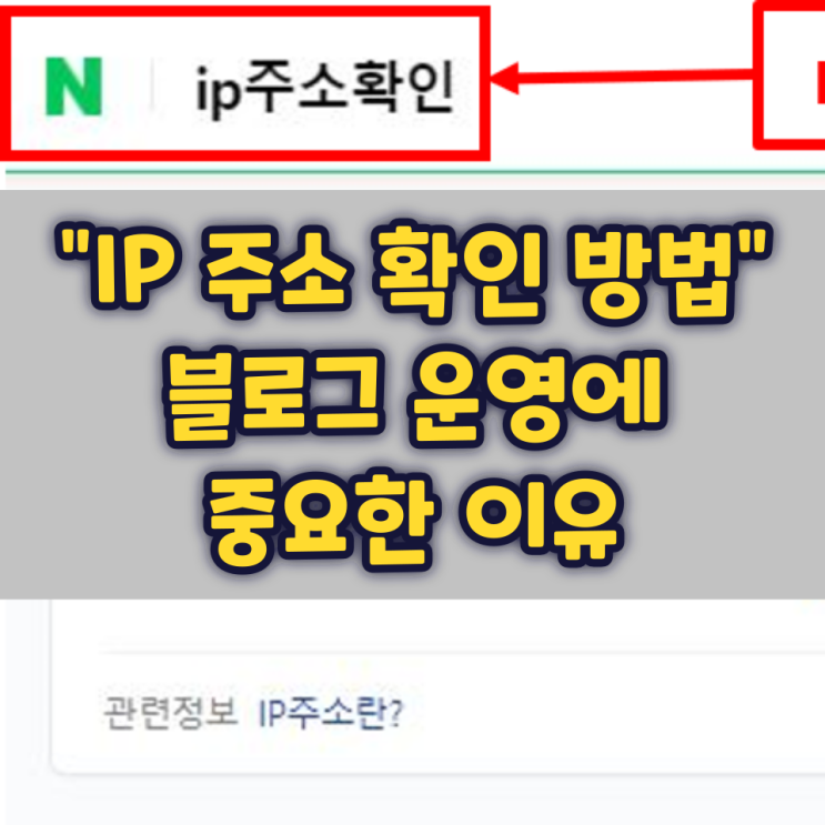 ip 주소 확인 정말 중요함, 블로그 운영에 필수 ip 주소 확인 정말 중요함, 블로그 운영에 필수