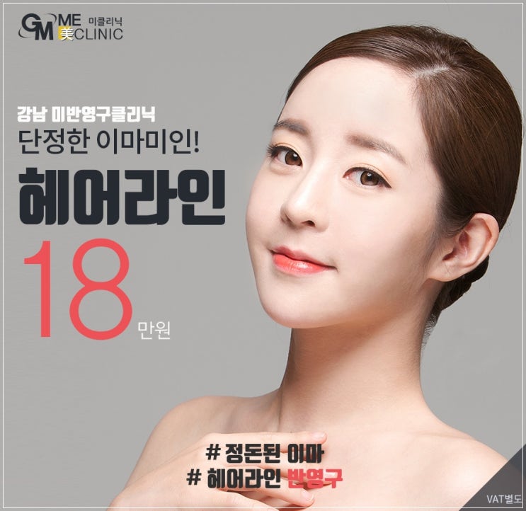  강남헤어라인 가격 하나만으로도 美를 만들어보세요