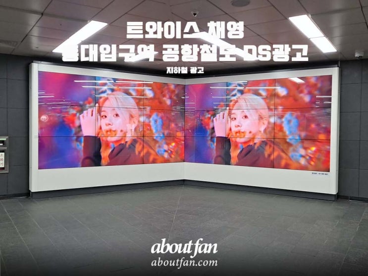 [어바웃팬 팬클럽 지하철 광고] 트와이스 채영 홍대입구역 공항철도 DS 광고