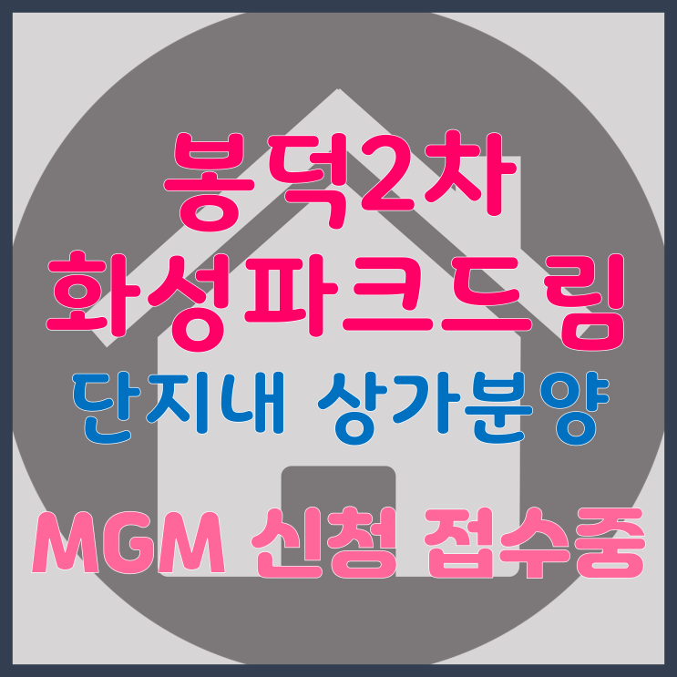 대구 남구 봉덕동 봉덕2차 화성파크드림 단지내 상가 분양 (MGM신청 접수중)