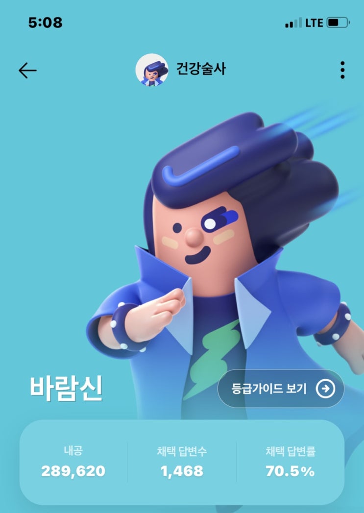  건강술사 지식인 바람신 등급이 되었습니다.