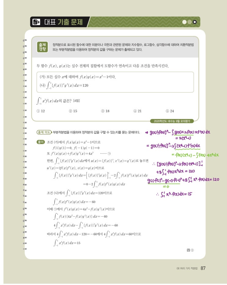 수능특강 미적분 p87) 06 여러 가지 적분법 대표 기출 문제 문제 및 풀이