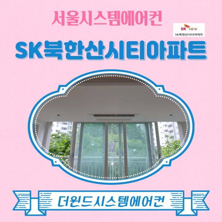 [서울시스템에어컨설치]SK북한산시티아파트설치사례