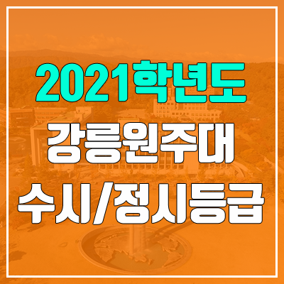 강릉원주대학교 수시등급 / 정시등급 (2021, 예비번호)