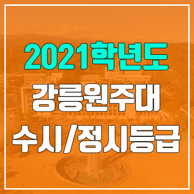 강릉원주대학교 수시등급 / 정시등급 (2021, 예비번호) 강릉원주대학교 수시등급 / 정시등급 (2021, 예비번호)
