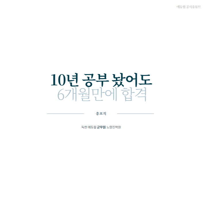  (에듀윌 공식유튜브) 10년 공부 놨어도 6개월만에 합격!!