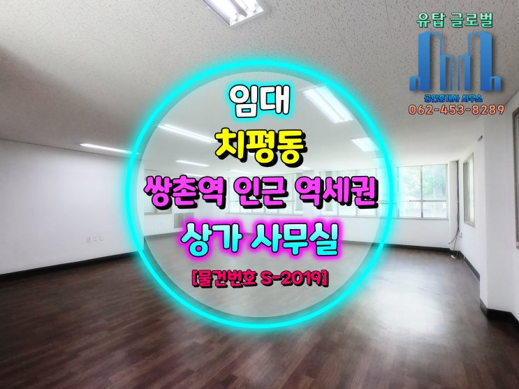  광주광역시 쌍촌역 도보 2분 거리 역세권 상가 사무실 임대 [물건번호 S-2019]
