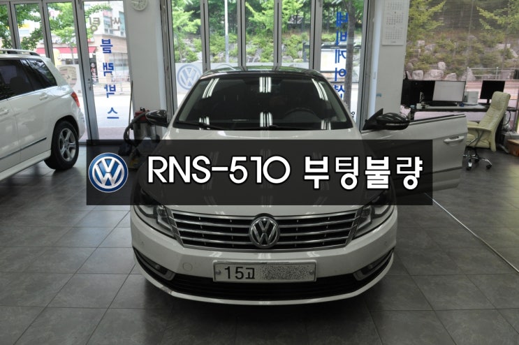  수원폭스바겐오디오수리,수입차오디오수리CC순정오디오 RNS-510 초기화면에서 먹통 , 부팅불량 메인보드 고장 당일수리 - 수원테크