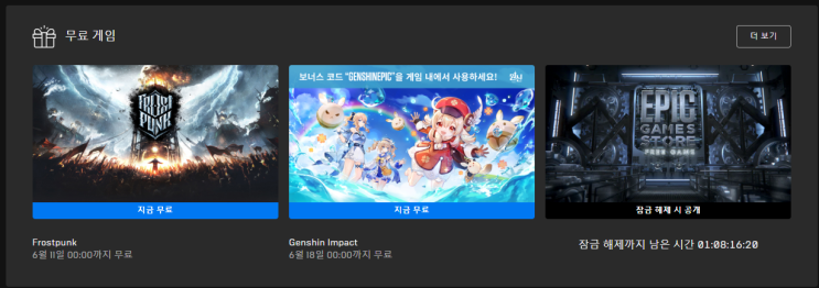  에픽게임즈 금주의 무료게임 원신!!! 6월 18일까지