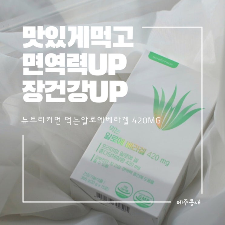  간식처럼 즐기고 건강도 챙기는  뉴트리커먼 먹는 알로에 베라겔