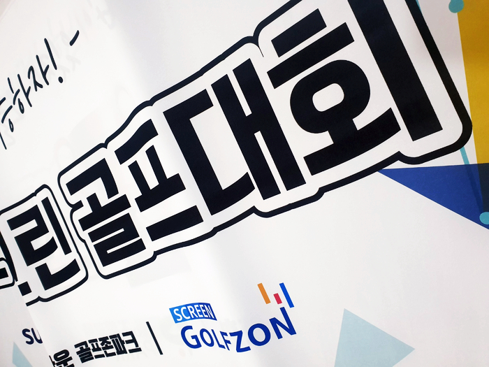  '엣지'의 포트폴리오 : 지투어 준우승 플래카드, KLPGA 현수막, 스크린골프 대회 현수막