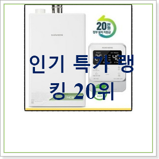 가성비좋은 귀뚜라미보일러 물건 인기 세일 랭킹 20위