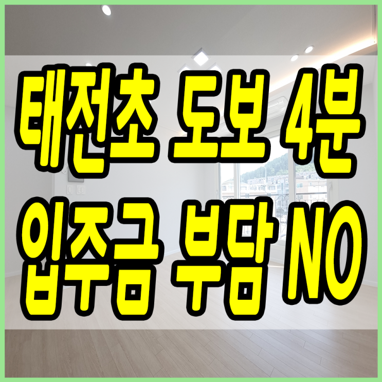 태전동신축빌라 초등학교 바로 옆 이런곳 이제 없어요 ㅠ