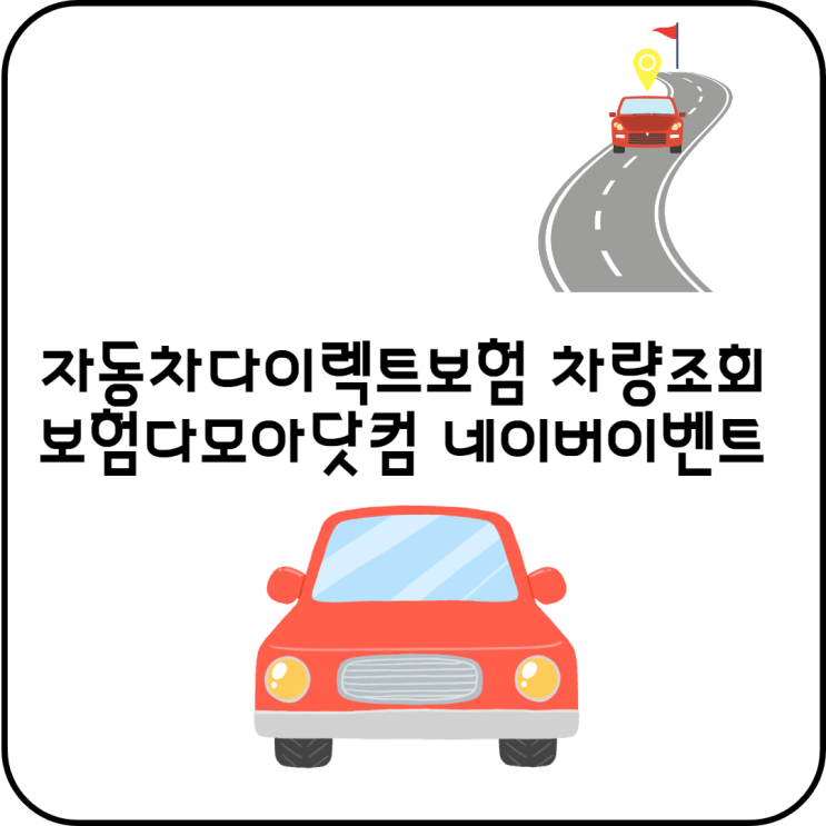  보험다모아닷컴 네이버페이이벤트 자동차다이렉트보험 차량조회 셀프가입하기