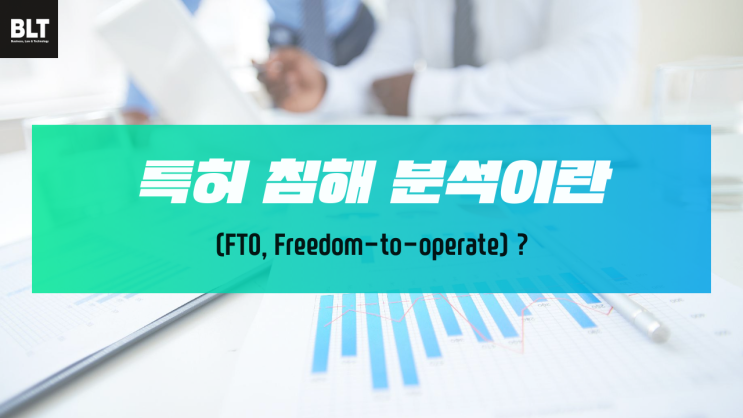 [박연수 변리사] 특허 침해 분석이란(FTO, Freedom-to-operate) ?