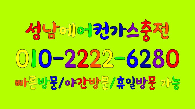  습하고더우시죠?지금준비하세요!성남에어컨가스충전