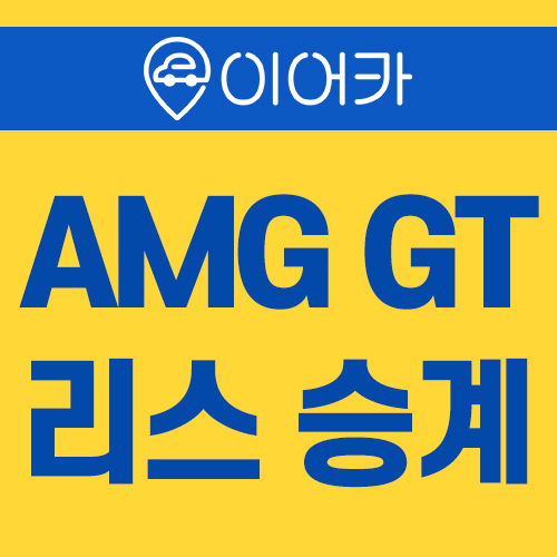  벤츠 AMG GT 리스승계 빠르게 만나보세요!