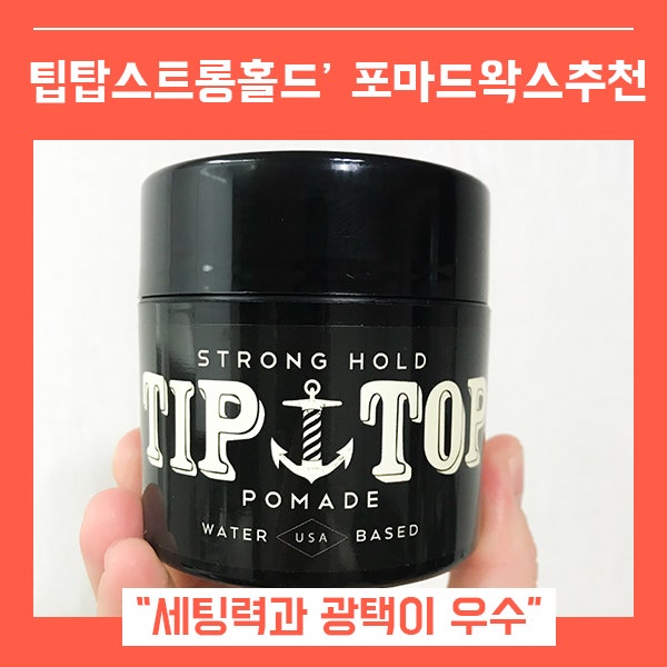  세팅력이 좋은 포마드 왁스 추천 (feat. 팁탑스트롱홀드 )