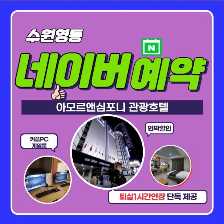 경기도 수원숙소 네이버예약 추천 가성비 최고 아모르심포니호텔 영통 경기도 수원숙소 네이버예약 추천 가성비 최고 아모르심포니호텔 영통