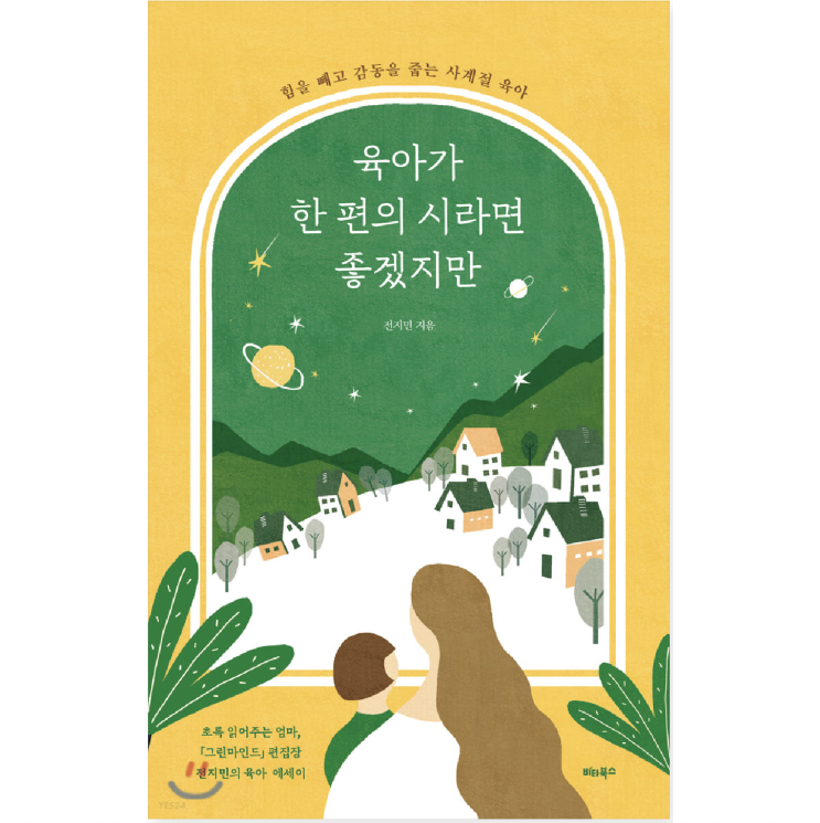  [책리뷰] 육아가 힘든 당신에게 (feat. 육아가 한 편의 시라면 좋겠지만)