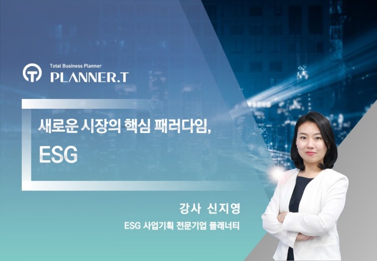  #ESG강의 철저한 준비로 실질적인 가치를 전달합니다.