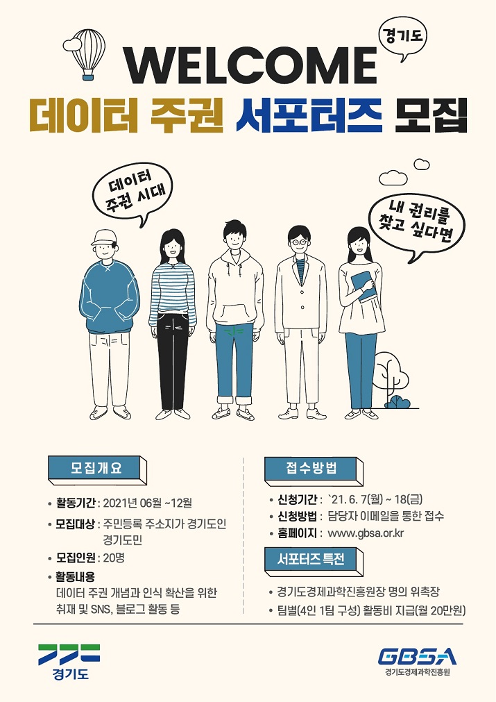 [대학생 대외활동] 2021 경기도 데이터 주권 서포터즈 1기 모집