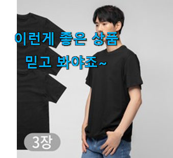  정직한 반팔티 핫한 제품 사람들이 왜이렇게 찾는지 알거같네요