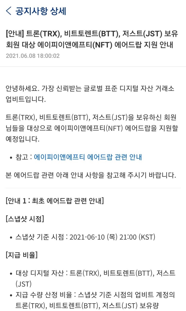 트론(TRX), 비트토렌트(BTT), 저스트(JST) 보유 회원 대상 에이피이앤에프티(NFT) 에어드랍 지원 안내 : 네이버 블로그