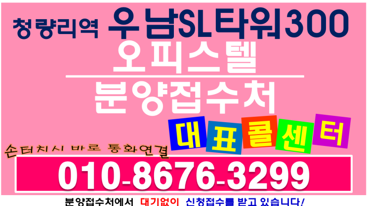  청량리역 우남 SL타워 300 초역세권 오피스텔 최신 분양 정보