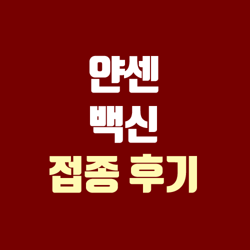 얀센 백신 접종 후기