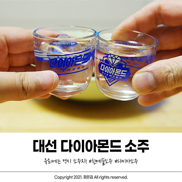 육회에는 역시 다이아소주 조합 굿! 육회에는 역시 다이아소주 조합 굿!
