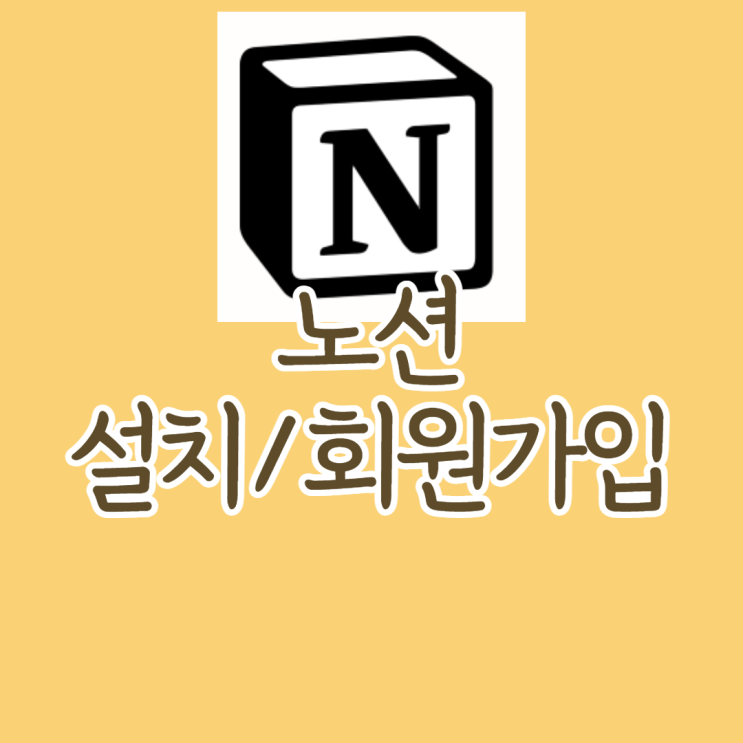  노션으로 생산성 높이기(회원가입과 설치방법)