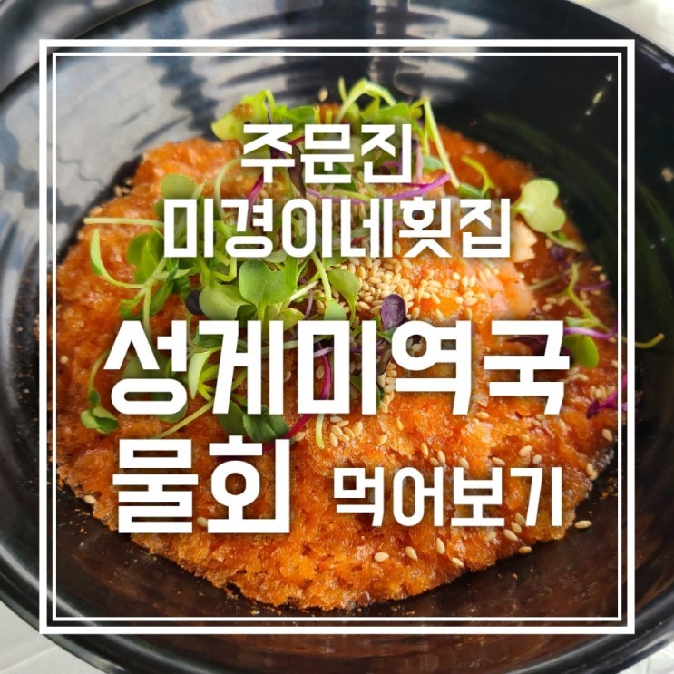 미경이네횟집 강릉 허영만의 백반기행 물회 맛은