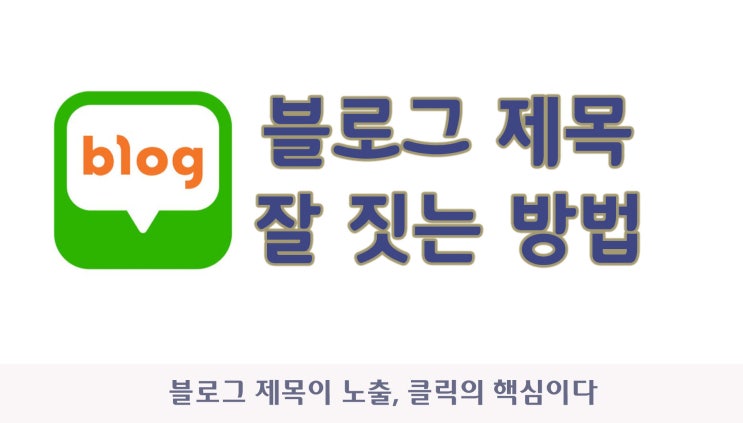  상위 노출 전략,  블로그 제목 잘 짓는 방법 9가지