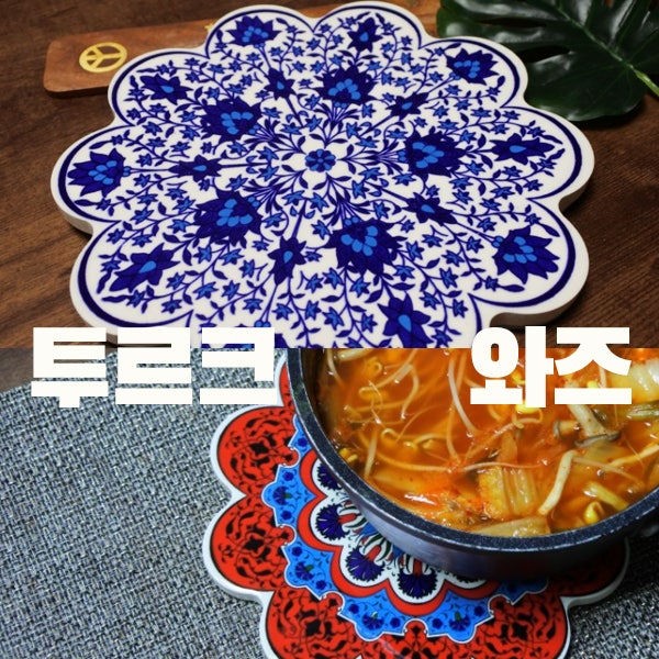 도자기냄비받침대 관리가 쉬운 투르크와즈