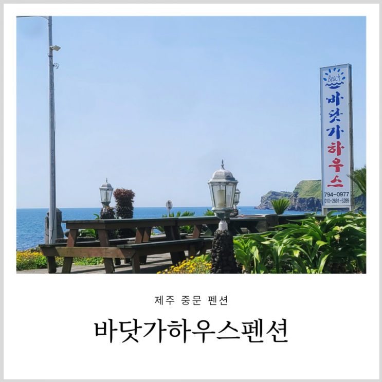 제주 중문 펜션 바닷가하우스펜션 오션뷰가 멋진 서귀포 숙소 제주 중문 펜션 바닷가하우스펜션 오션뷰가 멋진 서귀포 숙소