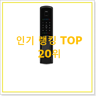  꼭 사고싶은 푸시풀도어락 인기 판매 TOP 20위
